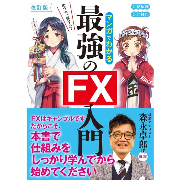 改訂版 めざせ「億り人」! マンガでわかる最強のFX入門「新星」(P5倍)　(新品)