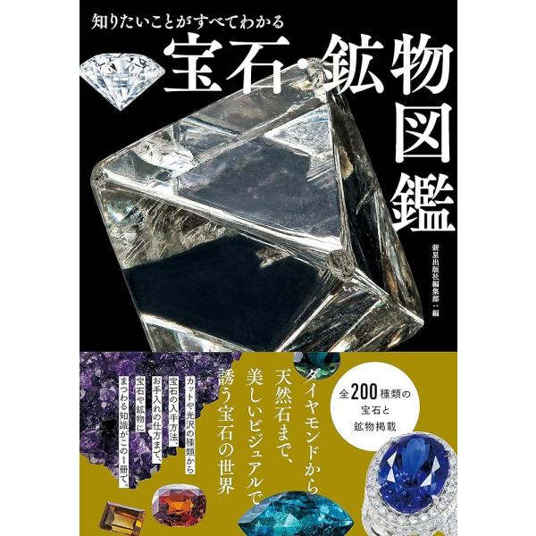 【即日発送】知りたいことがすべてわかる 宝石・鉱物図鑑「新星」(P5倍)　(新品)
