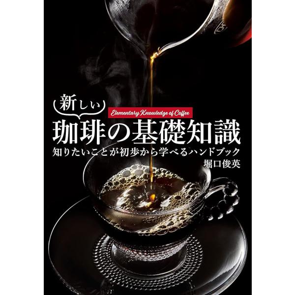 （新品）新しい珈琲の基礎知識（新星）