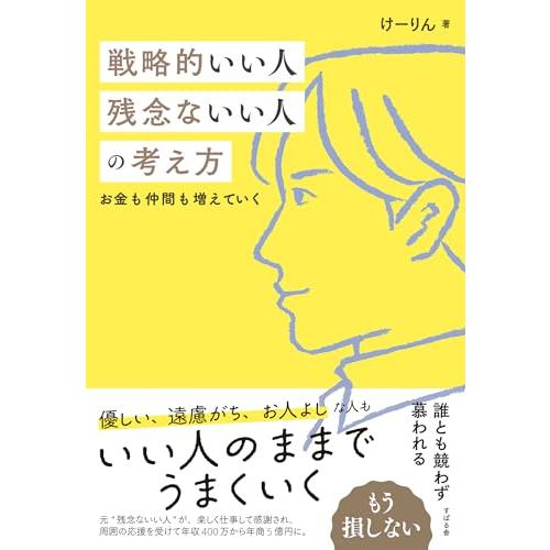 戦略的いい人　残念ないい人の考え方「送料無料　新品　すばる舎」
