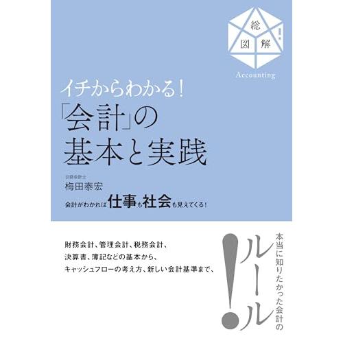 イチからわかる！「会計」の基本と実践「送料無料　P5倍　新品　すばる舎」