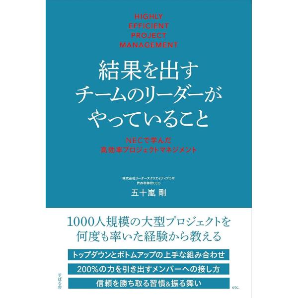 結果を出すチームのリーダーがやっていること NECで学んだ高効率プロジェクトマネジメント「送料無料　...