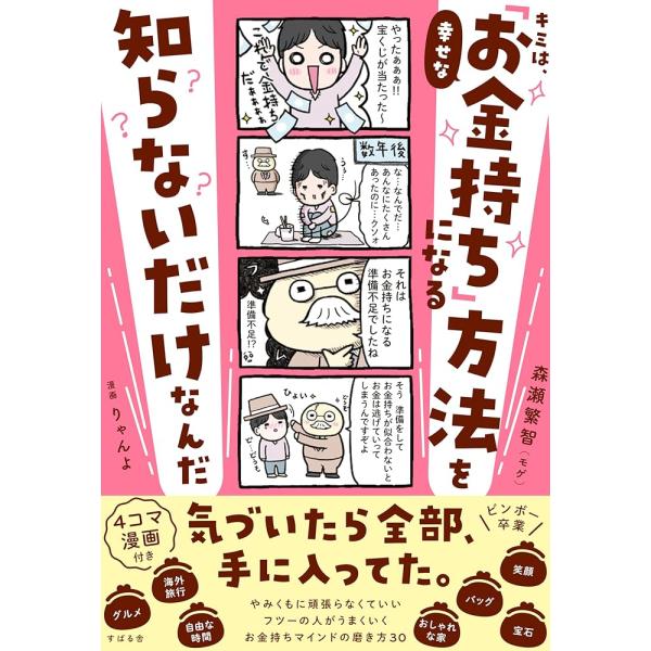 キミは、幸せな「お金持ち」になる方法を知らないだけなんだ「送料無料　新品　すばる舎」