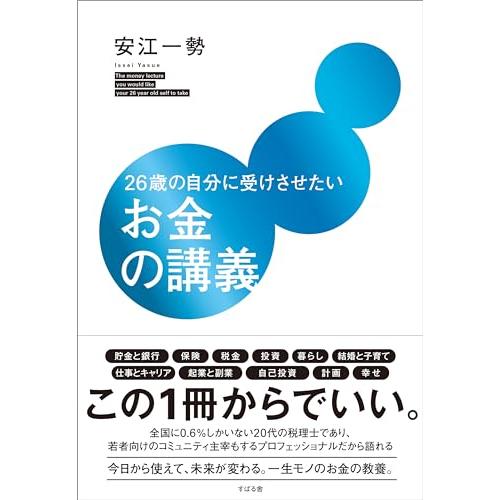 26歳の自分に受けさせたいお金の講義「送料無料　新品　すばる舎」