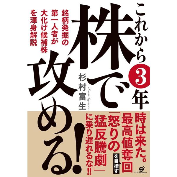 「新品　すばる舎」これから３年 株で攻める！