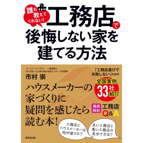 （中古）誰も教えてくれない！　工務店で後悔しない家を建てる方法　全国実例33社紹介 市村 崇