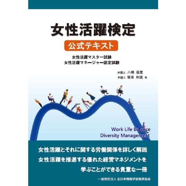 （中古）女性活躍検定 公式テキスト [単行本（ソフトカバー）] 八幡 優里、 坂東 利国 全日本情報...