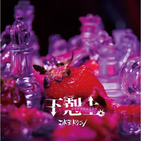 下剋上。　【Ａ：初回限定盤】 [CD] コドモドラゴン