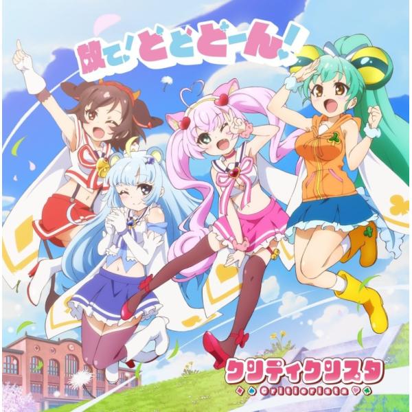 TVアニメ「SHOW BY ROCK!!#」クリティクリスタ 挿入歌「放て!どどどーん!」 [CD]...