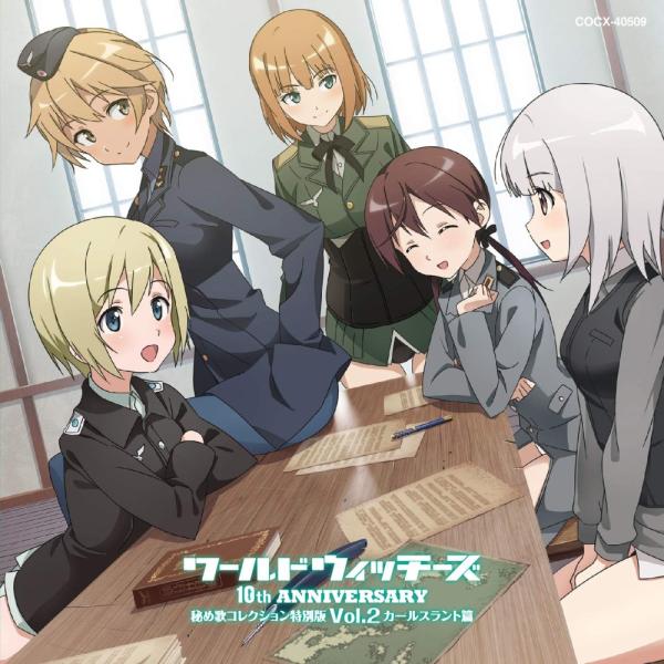 ワールドウィッチーズシリーズ10周年記念 秘め歌コレクション特別版 Vol.2 カールスラント篇 [...
