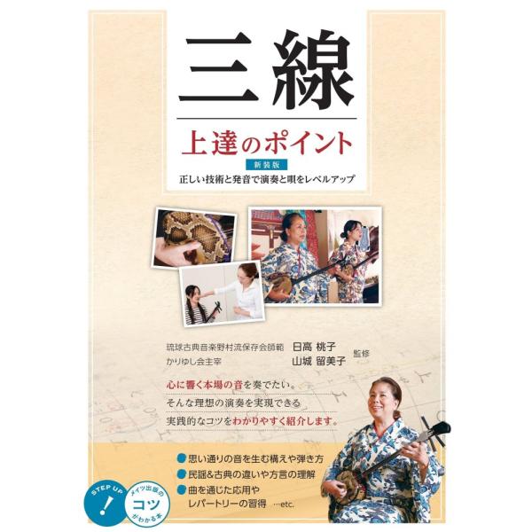 (中古)三線 上達のポイント 新装版 正しい技術と発音で演奏と唄をレベルアップ (コツがわかる本!)...