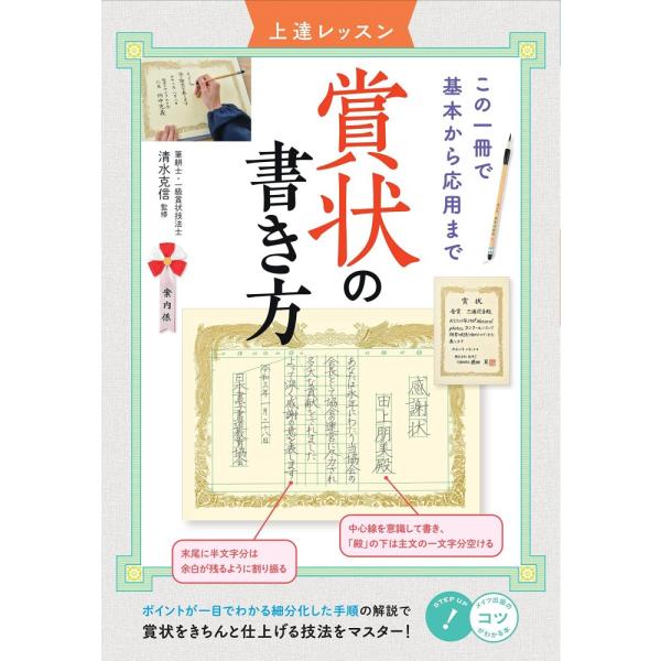 (中古)【新版あり】賞状の書き方 上達レッスン この一冊で基本から応用まで (コツがわかる本!) 清...