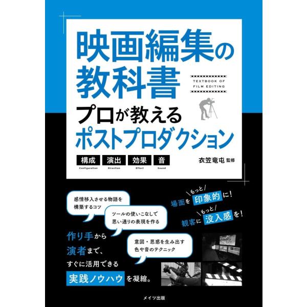(中古)映画編集の教科書 プロが教えるポストプロダクション 構成・演出・効果・音 (コツがわかる本!...