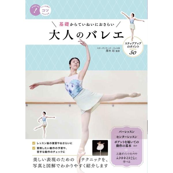 (中古)基礎からていねいにおさらい 大人のバレエ ステップアップのポイント50 (コツがわかる本!)...