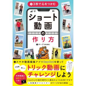 (中古)（玄光社）3秒で心をつかむ ショート動画の作り方 マーク(熊田勇真)