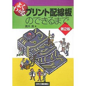 （中古）よくわかるプリント配線板のできるまで 第2版 高木 清