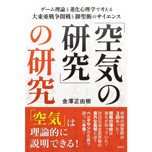 （中古）「空気の研究」の研究 ゲーム理論と進化心理学で考える大東亜戦争開戦と御聖断のサイエンス [単...