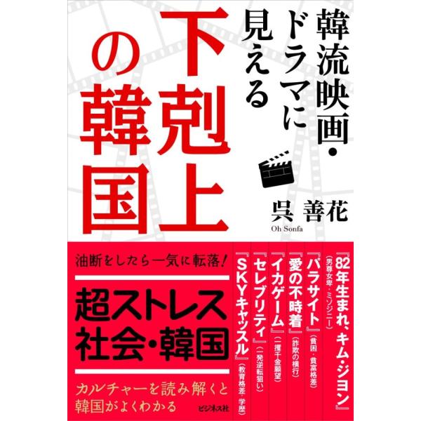 （中古）韓流映画・ドラマに見える　下剋上の韓国 [単行本（ソフトカバー）] 呉善花