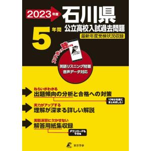 （中古）石川県公立高校 2023年度 英語音声ダウンロード付き【過去問5年分】 (都道府県別入試問題...