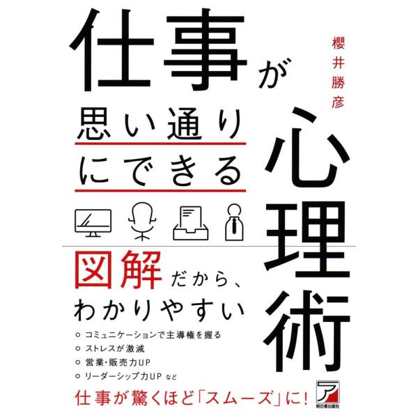 (中古)仕事が思い通りにできる心理術 (アスカビジネス) 櫻井 勝彦