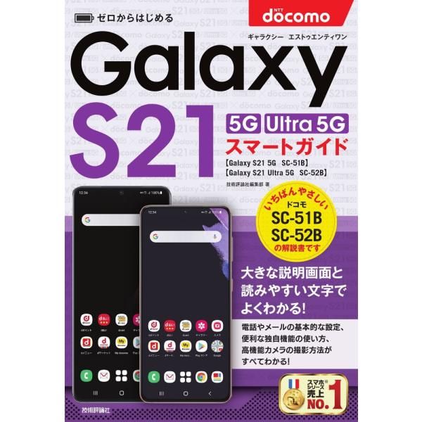 (中古)ゼロからはじめる ドコモ Galaxy S21 5G・S21 Ultra 5G SC-51B...