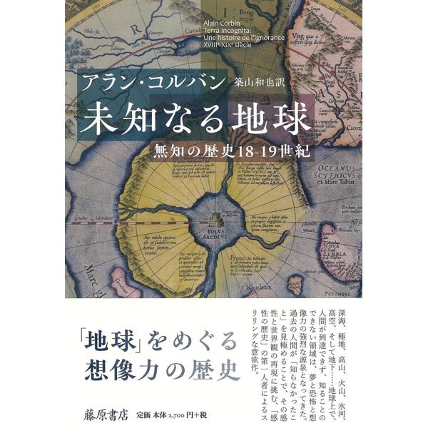（中古）未知なる地球 〔無知の歴史18-19世紀〕 [単行本] アラン・コルバン・ 築山 和也