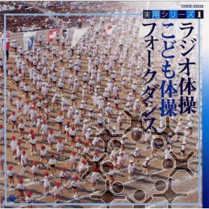 （レンタル落ち）実用シリーズ1 ラジオ体操・こども体操・フォークダンス [CD] 体操・ コロンズ・ 山野さと子