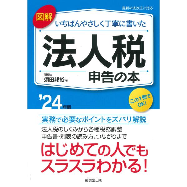 (中古)図解 いちばんやさしく丁寧に書いた 法人税申告の本 ・24年版 (2024年版) 須田 邦裕