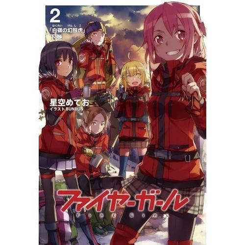 (中古)ファイヤーガール2 白嶺の幻肢虎 下巻【書籍】