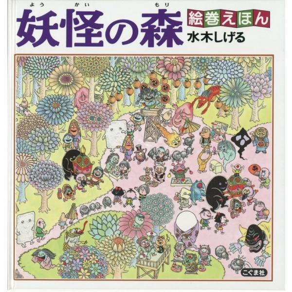 （中古）絵巻えほん 妖怪の森☆〔折本〕☆ 水木 しげる