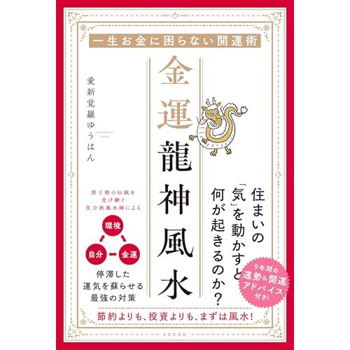 金運龍神風水: 一生お金に困らない開運術「新品　日本文芸社」