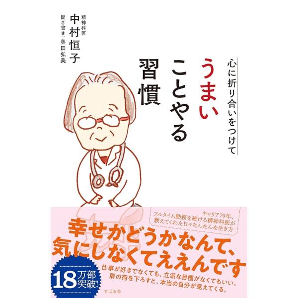 心に折り合いをつけて うまいことやる習慣「送料無料　新品　すばる舎」