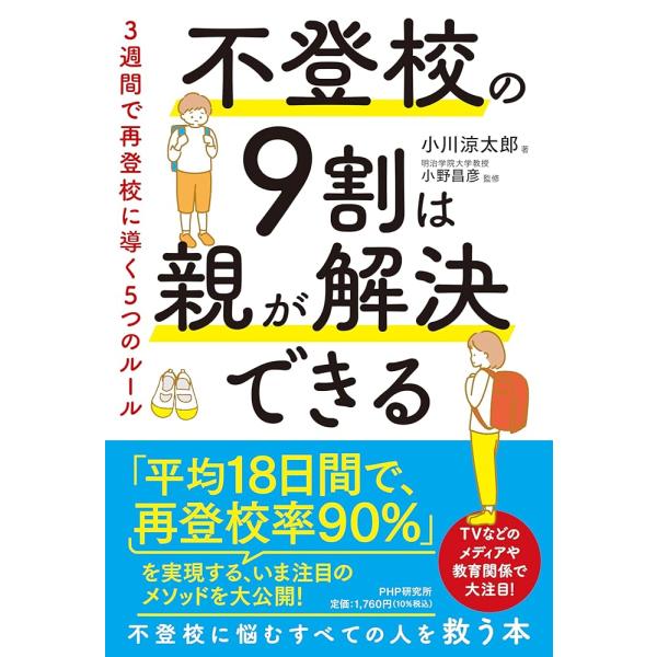 不登校の９割は親が解決できる ３週間で再登校に導く５つのルール「送料無料　　新品」