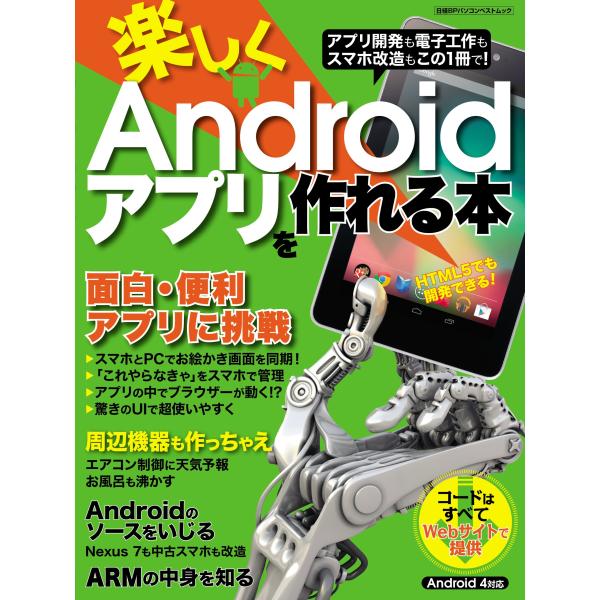 (中古)楽しくAndroidアプリを作れる本 (日経BPパソコンベストムック) 日経Linux