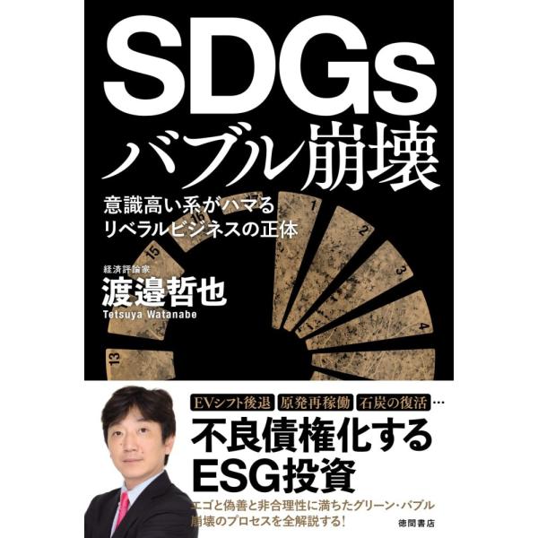 (中古)ＳＤＧｓバブル崩壊　意識高い系がハマるリベラルビジネスの正体 渡邉哲也