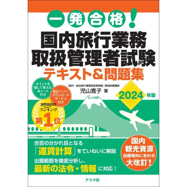 (中古)一発合格! 国内旅行業務取扱管理者試験テキスト&amp;問題集 2024年版 児山 寛子