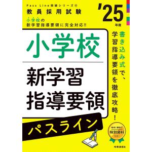 (中古)PassLine突破シリーズ4 「小学校新学習指導要領パスライン 2025年度版」 (教員採用試験Pass Line突破シリーズ 4)