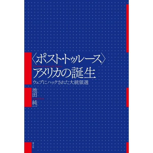 (中古)〈ポスト・トゥルース〉アメリカの誕生 ―ウェブにハックされた大統領選― 池田純一