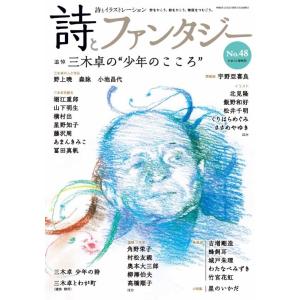 (中古)詩とファンタジー No48 [大型本] 詩とファンタジー編集部