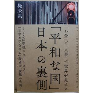 (中古)平和な国　日本の裏側 [単行本（ソフトカバー）] 堤未果