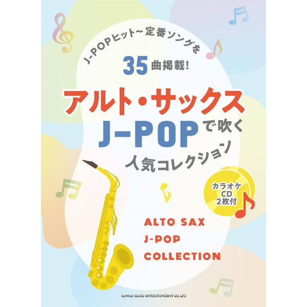 (中古)アルト・サックスで吹くJ-POP人気コレクション（カラオケCD2枚付） [楽譜] シンコーミ...