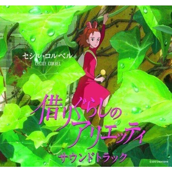 (レンタル落ち)借りぐらしのアリエッティ サウンドトラック [CD] セシル・コルベル