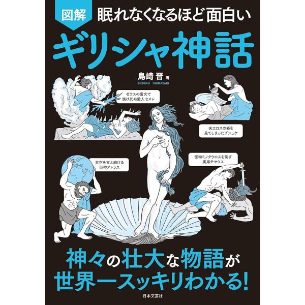 眠れなくなるほど面白い 図解 ギリシャ神話: 神々の壮大な物語が世界一スッキリわかる!「新品　日本文...