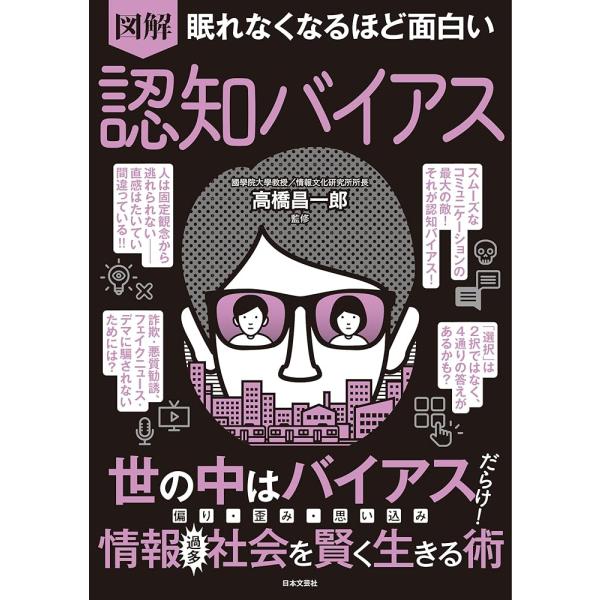 眠れなくなるほど面白い 図解 認知バイアス: 世の中はバイアスだらけ!偏り・歪み・思い込み 情報過多...