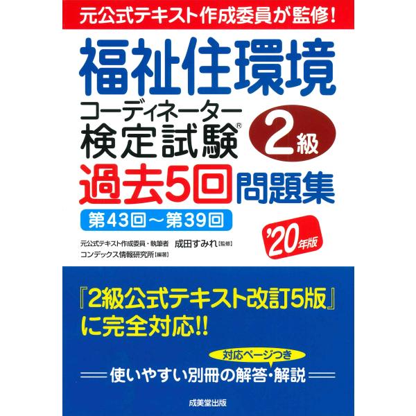 (中古)福祉住環境コーディネーター検定試験2級過去5回問題集 20年版 成田 すみれ コンデックス情...