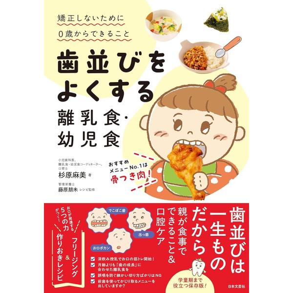歯並びをよくする離乳食・幼児食: 矯正しないために0歳からできること「新品　日本文芸社」