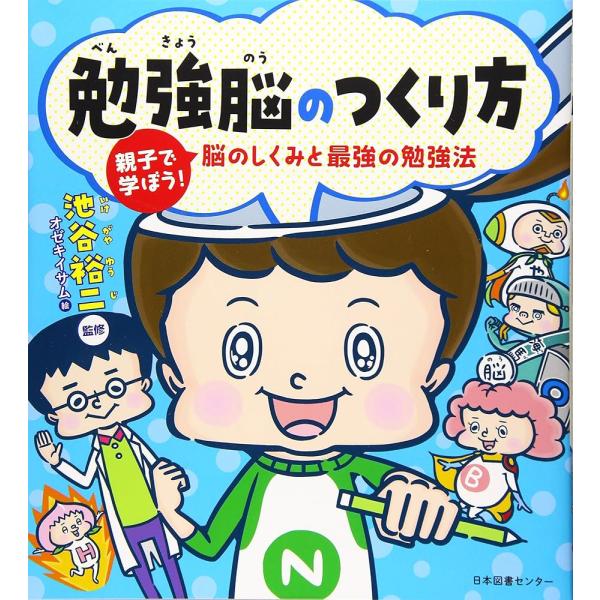勉強脳のつくり方 親子で学ぼう! 脳のしくみと最強の勉強法「送料無料」（新品）