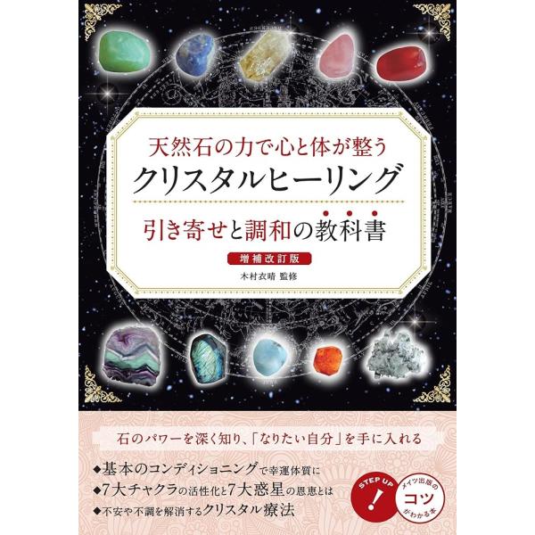 天然石の力で心と体が整う クリスタルヒーリング 引き寄せと調和の教科書 増補改訂版 (コツがわかる本...