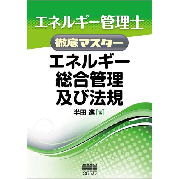 (中古)エネルギー管理士徹底マスター エネルギー総合管理及び法規 半田 進