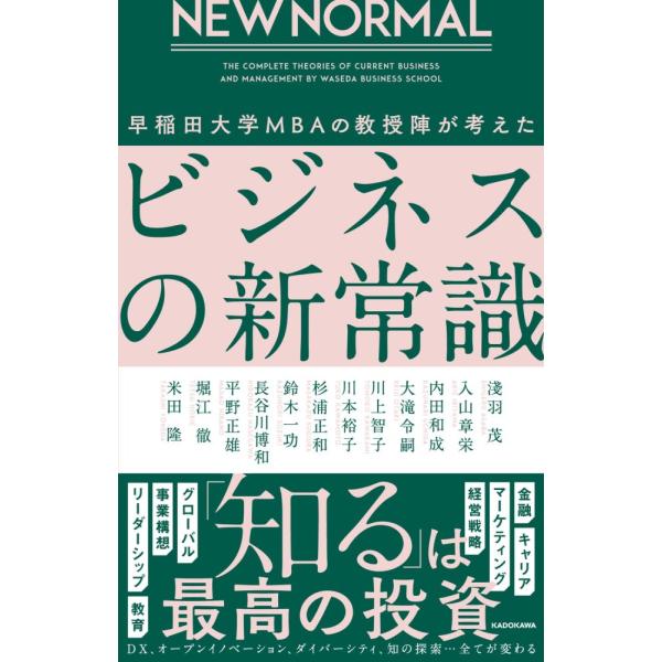 (中古)NEW NORMAL 早稲田大学MBAの教授陣が考えたビジネスの新常識 淺羽 茂